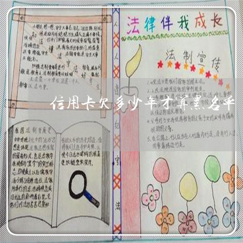 信用卡欠多少年才算黑名单 信用卡欠多少年才算黑名单