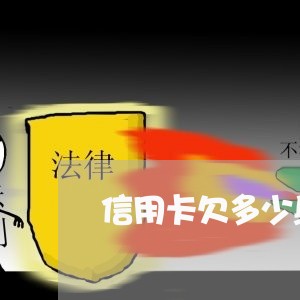 信用卡欠多少身份证会拉黑 信用卡欠多少身份证会拉黑