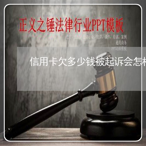 信用卡欠多少钱被起诉会怎样 信用卡欠多少钱被起诉会怎样