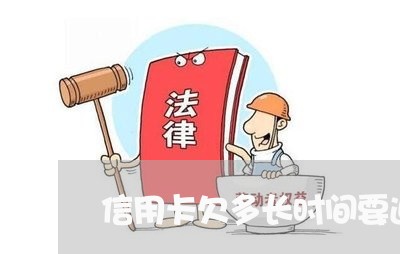 信用卡欠多长时间要退款了