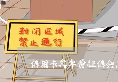 信用卡欠年费征信会怎么样