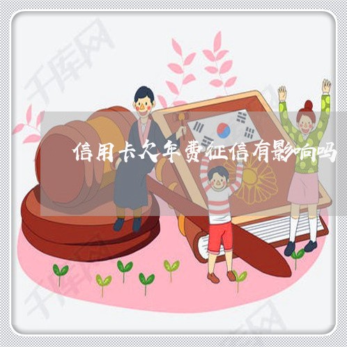 信用卡欠年费征信有影响吗 信用卡欠年费征信有影响吗