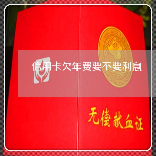 信用卡欠年费要不要利息 信用卡欠年费要不要利息