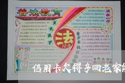 信用卡欠得多回老家能贷款吗