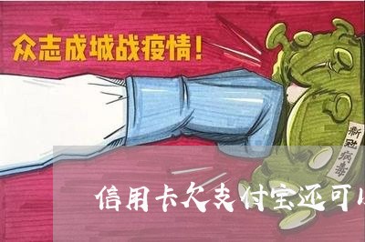 信用卡欠支付宝还可以继续用吗