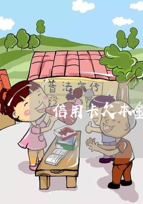 信用卡欠本金10万逾期8年 信用卡欠本金10万逾期8年