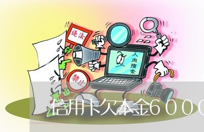 信用卡欠本金6000够判刑吗 信用卡欠本金6000够判刑吗
