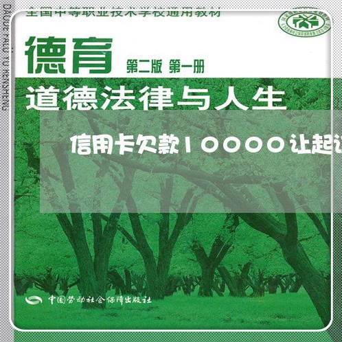 信用卡欠款10000让起诉了