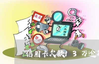 信用卡欠款13万逾期一年/2023042369573