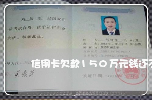 信用卡欠款150万元钱还不上 信用卡欠款150万元钱还不上