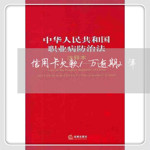 信用卡欠款1万逾期2年/2023060537258