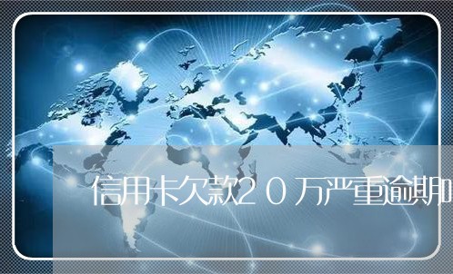 信用卡欠款20万严重逾期吗/2023042135046