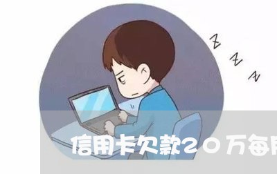 信用卡欠款20万每月利息多少钱/2023020927373