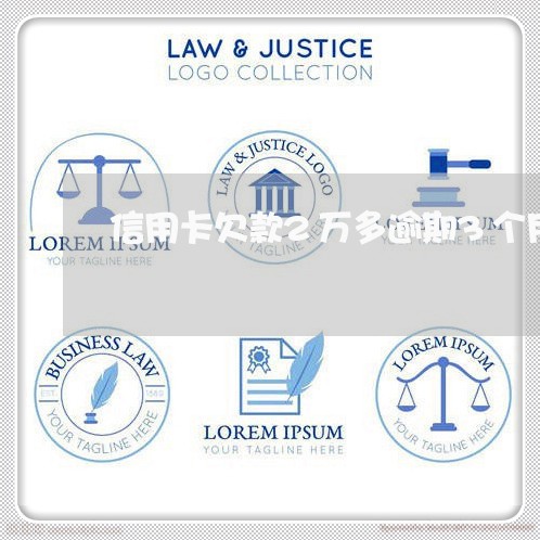 信用卡欠款2万多逾期3个月 信用卡欠款2万多逾期3个月