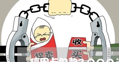 信用卡欠款3000逾期3期 信用卡欠款3000逾期3期