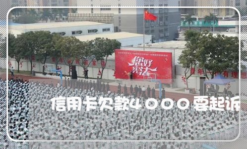 信用卡欠款4000要起诉