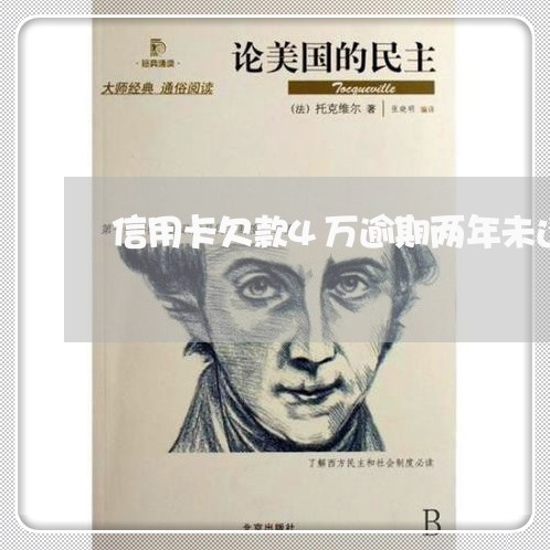 信用卡欠款4万逾期两年未还
