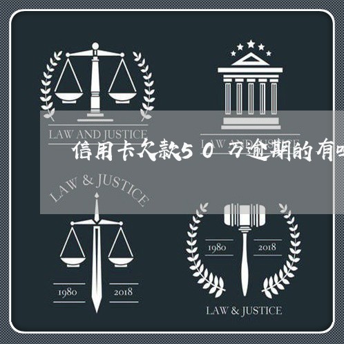 信用卡欠款50万逾期的有吗 信用卡欠款50万逾期的有吗