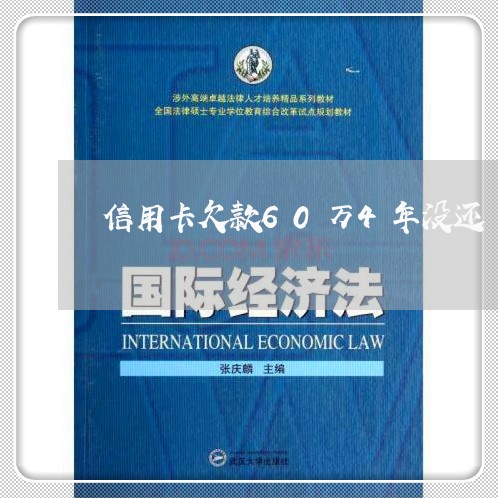 信用卡欠款60万4年没还/2023100815370