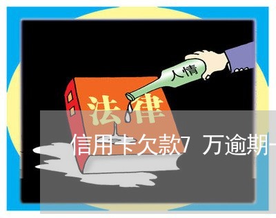 信用卡欠款7万逾期一个月/2023021581716