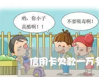 信用卡欠款一万多逾期两年 信用卡欠款一万多逾期两年