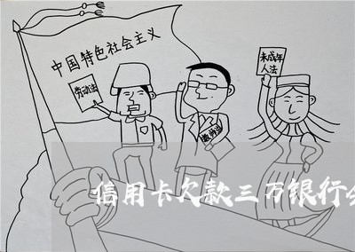 信用卡欠款三万银行会起诉吗