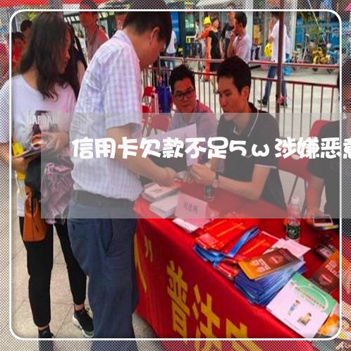 信用卡欠款不足5w涉嫌恶意透支吗 信用卡欠款不足5w涉嫌恶意透支吗