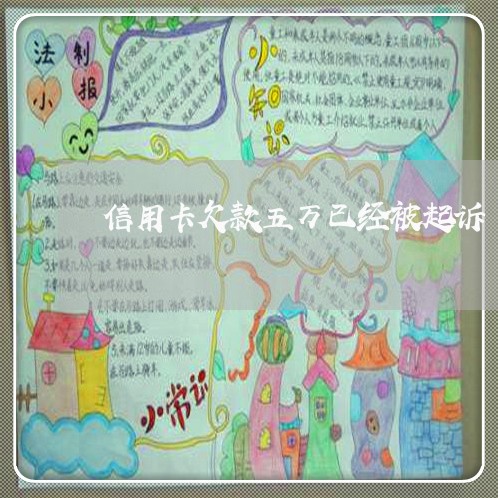 信用卡欠款五万已经被起诉