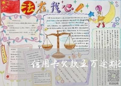 信用卡欠款五万逾期2年了/2023042327149