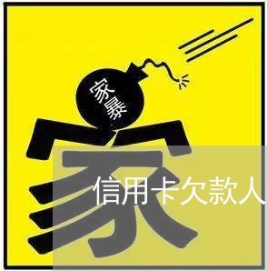 信用卡欠款人病故逾期五个月 信用卡欠款人病故逾期五个月