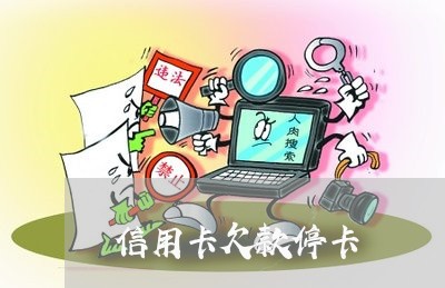 信用卡欠款停卡