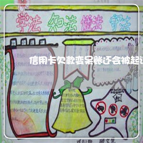 信用卡欠款变呆账还会被起诉吗