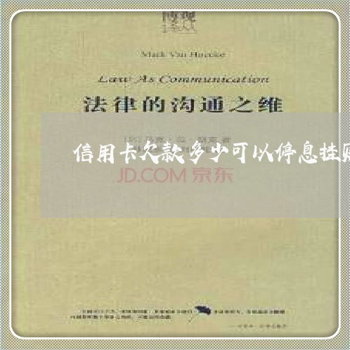 信用卡欠款多少可以停息挂账 信用卡欠款多少可以停息挂账