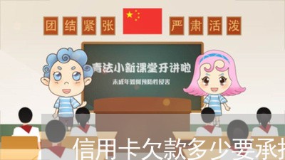 信用卡欠款多少要承担法律责任