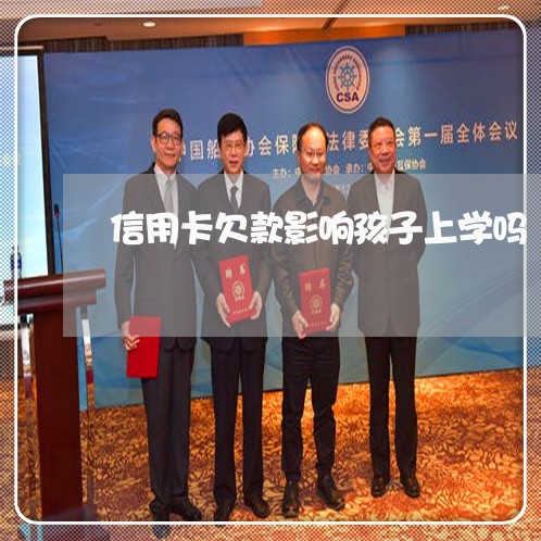信用卡欠款影响孩子上学吗 信用卡欠款影响孩子上学吗
