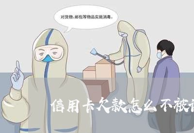 信用卡欠款怎么不被认定恶意透支 信用卡欠款怎么不被认定恶意透支