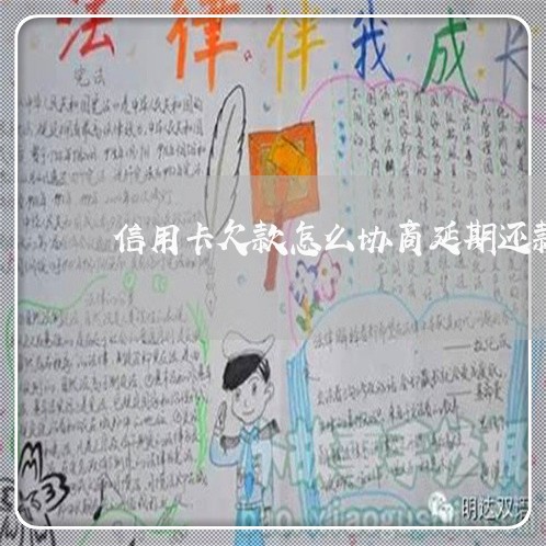 信用卡欠款怎么协商延期还款