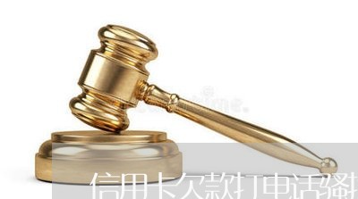 信用卡欠款打电话骚扰家里人/2023030284462