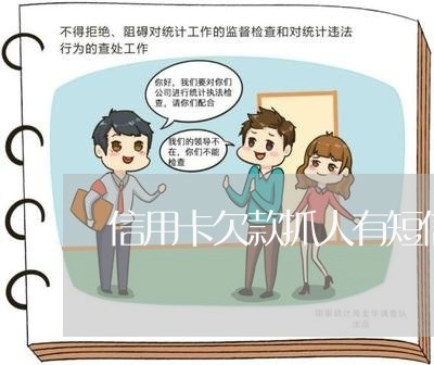 信用卡欠款抓人有短信通知吗/2023022826240 信用卡欠款抓人有短信通知吗/2023022826240