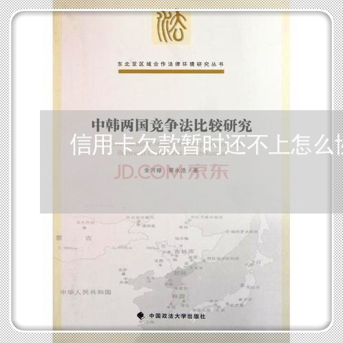 信用卡欠款暂时还不上怎么协商