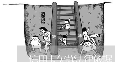 信用卡欠款法律依据