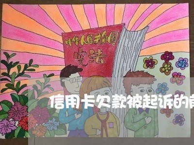 信用卡欠款被起诉的前提 信用卡欠款被起诉的前提