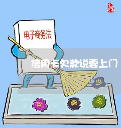 信用卡欠款说要上门/2023030164935 信用卡欠款说要上门/2023030164935
