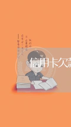 信用卡欠款逾期了还能用吗/2023042261605