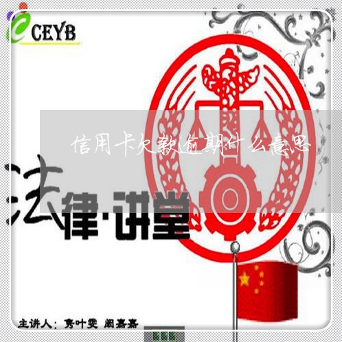 信用卡欠款逾期什么意思