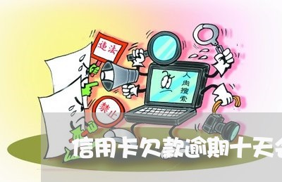 信用卡欠款逾期十天会怎么样 信用卡欠款逾期十天会怎么样