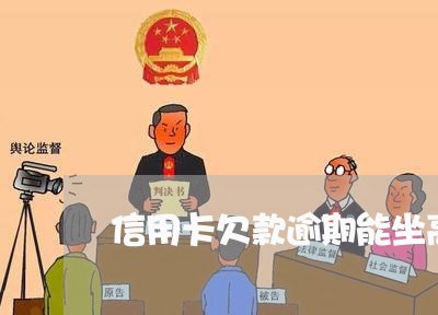 信用卡欠款逾期能坐高铁吗/2023061158371