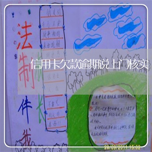 信用卡欠款逾期说上门核实/2023011830715 信用卡欠款逾期说上门核实/2023011830715