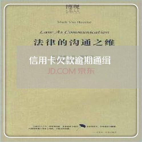 信用卡欠款逾期通缉 信用卡欠款逾期通缉