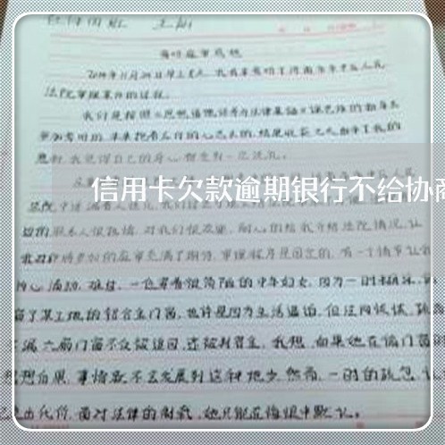 信用卡欠款逾期银行不给协商/2023011885848